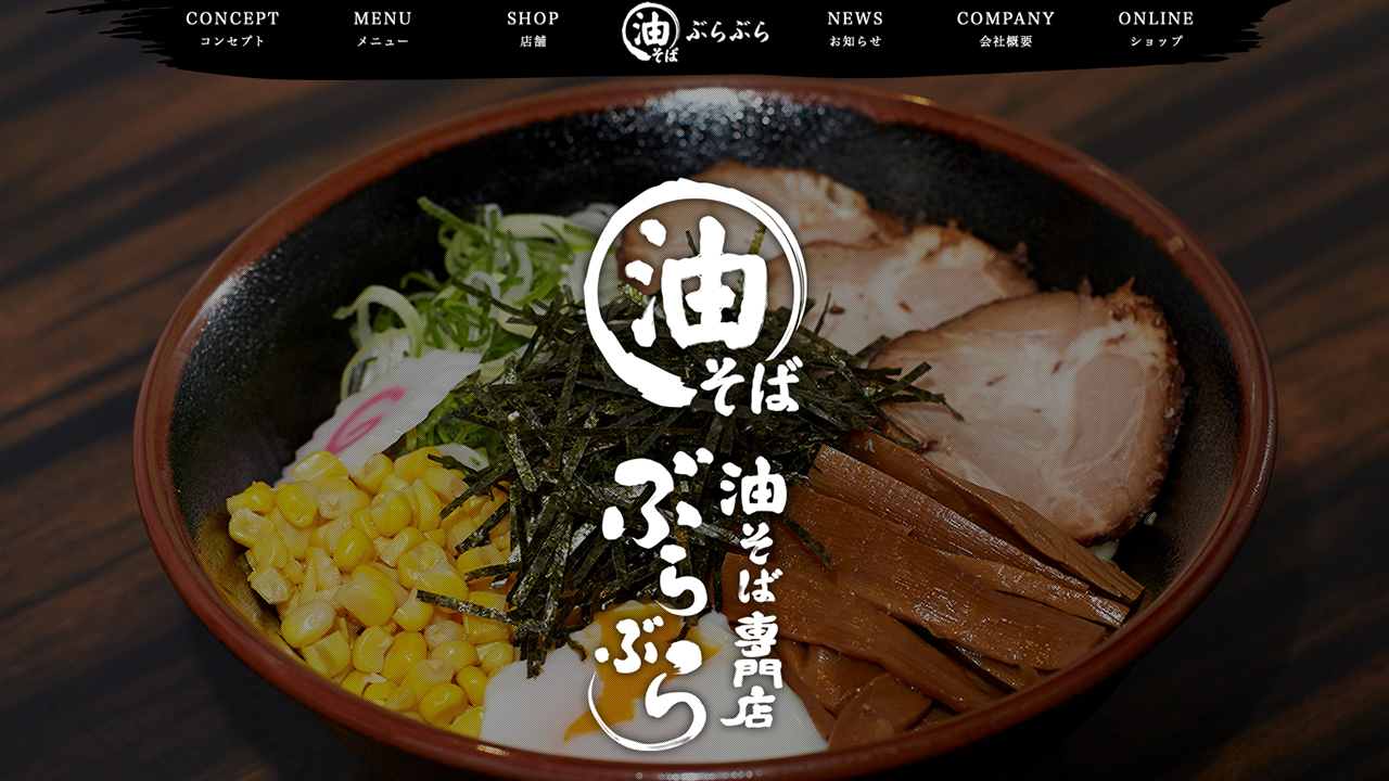 油そばぶらぶら