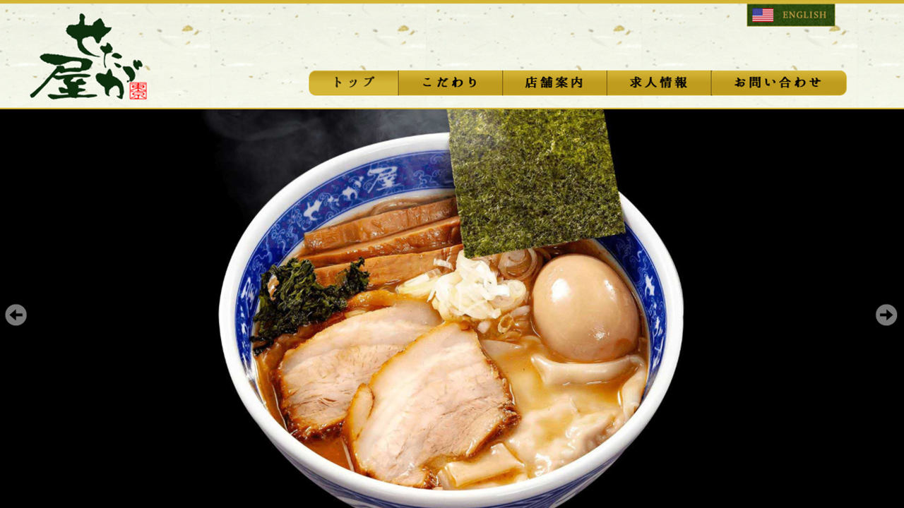 らーめんせたが屋