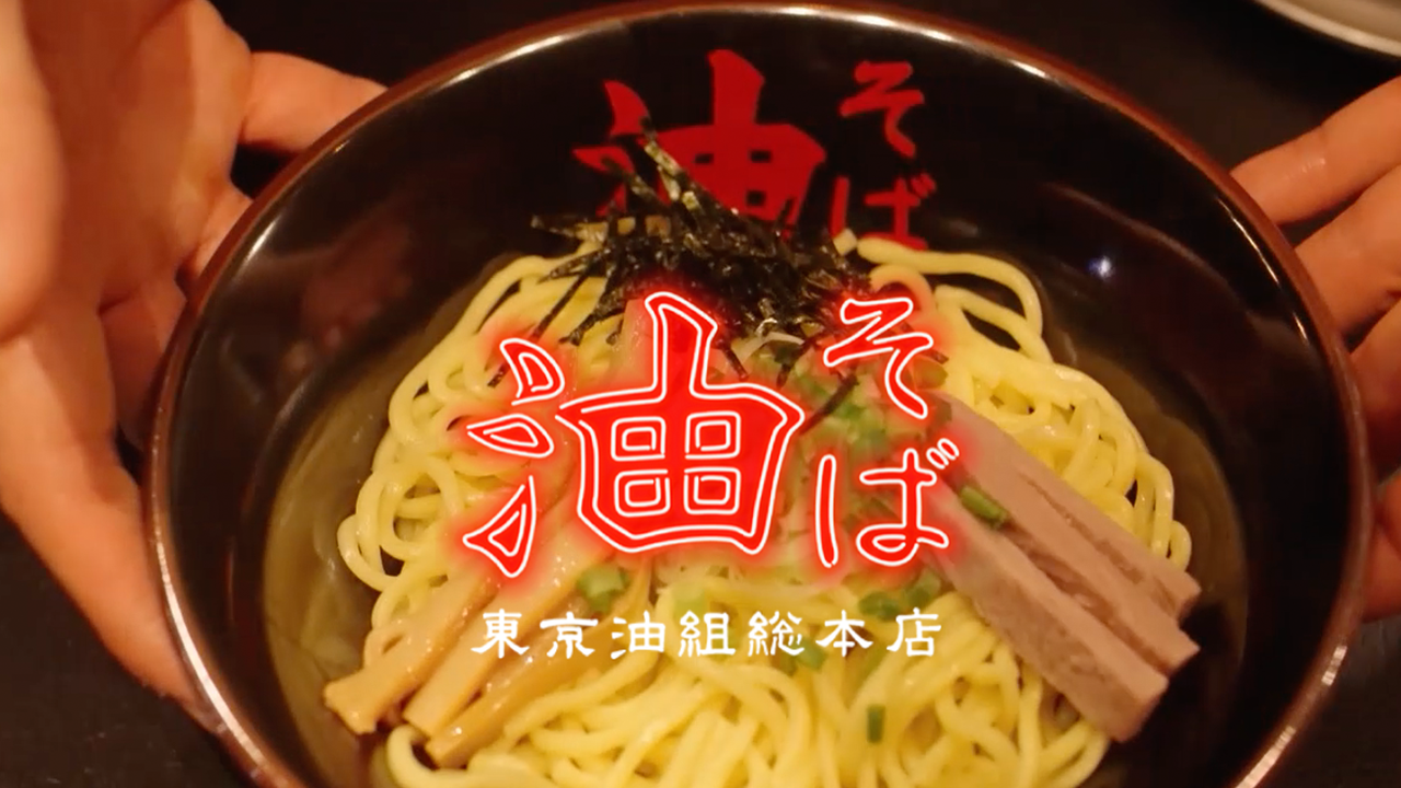 東京油組総本店