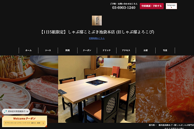 しゃぶ邸ことぶき池袋本店