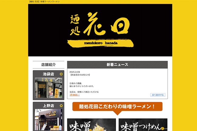 麺処 花田 池袋店