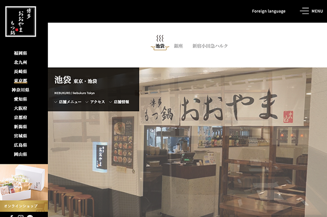 博多もつ鍋おおやま 池袋パルコ店