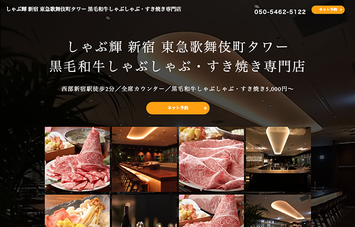 しゃぶ輝 東急歌舞伎町タワー