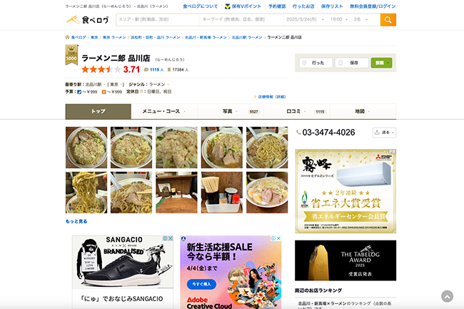 ラーメン二郎 品川店