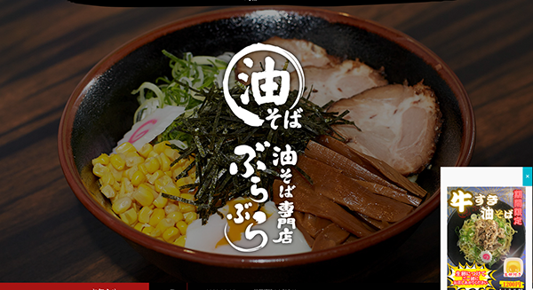油そばぶらぶら　新宿店