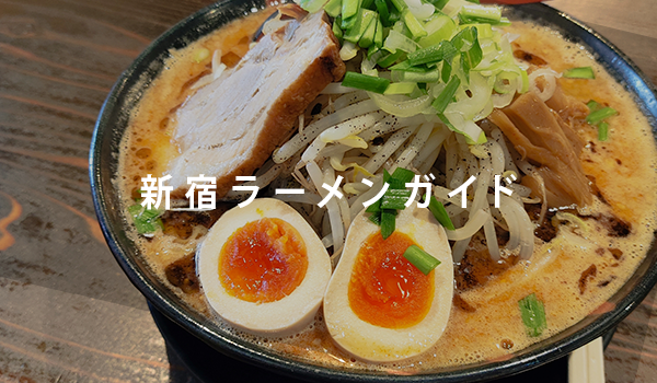 新宿ラーメンガイド