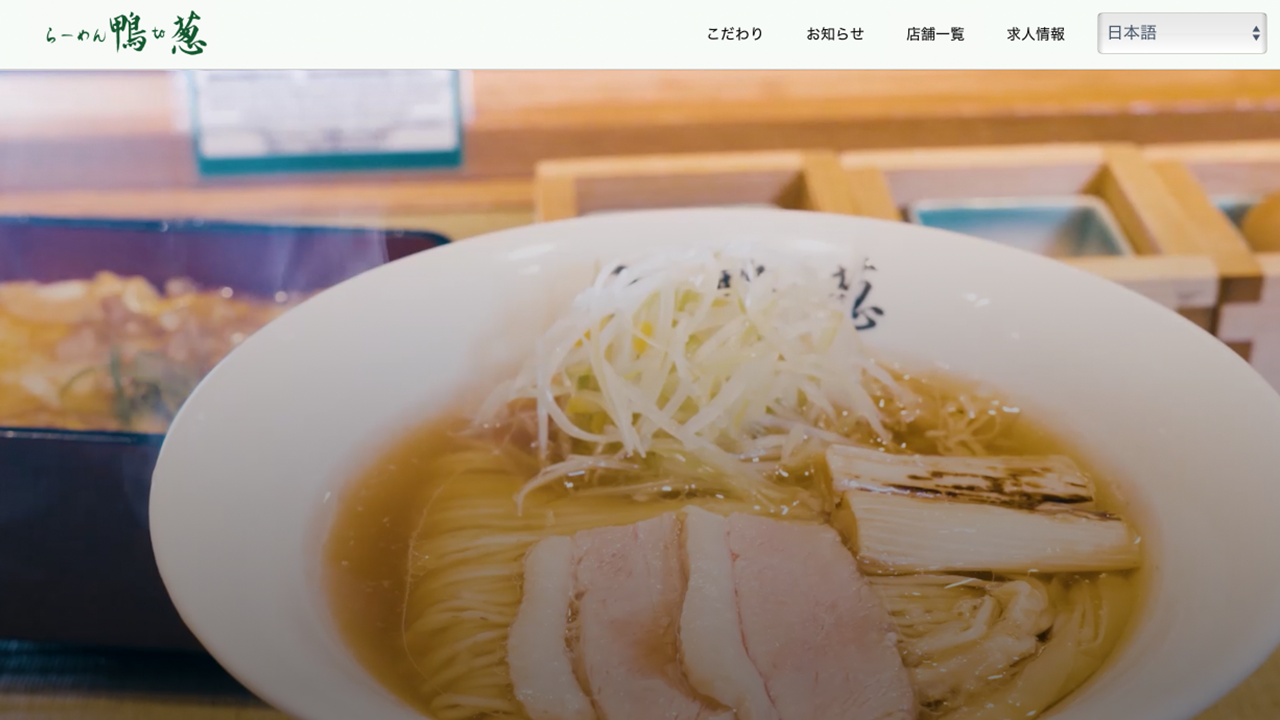 らーめん 鴨to葱 新宿店