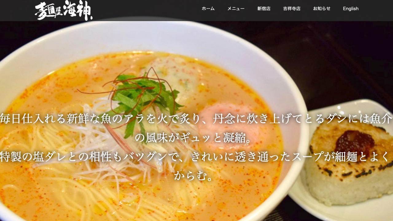 麺屋海神 新宿店