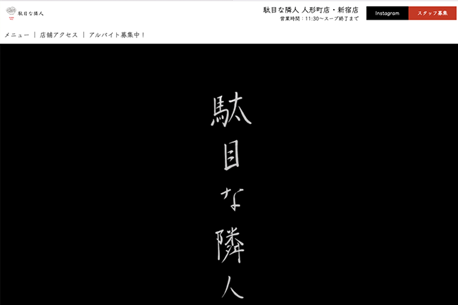 駄目な隣人 新宿店