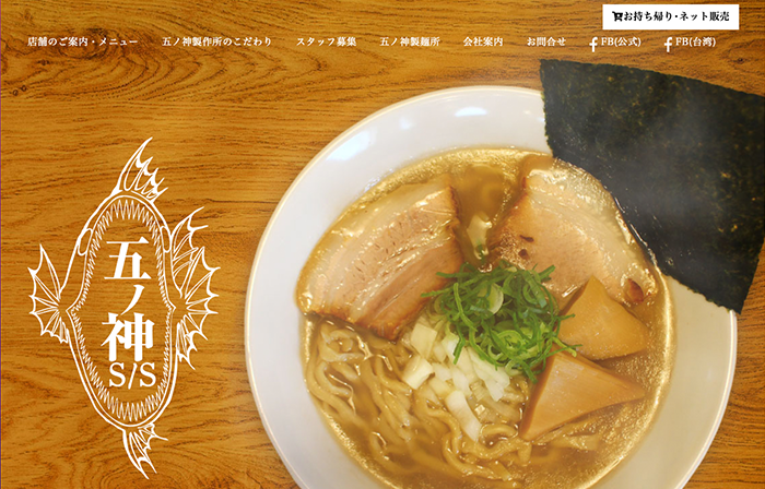 つけ麺 五ノ神製作所