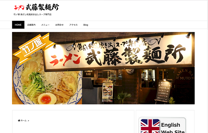 ラーメン武藤製麺所・竹ノ塚