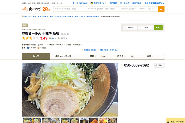 味噌らーめん 十味や 新宿