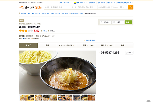 萬馬軒 新宿西口店