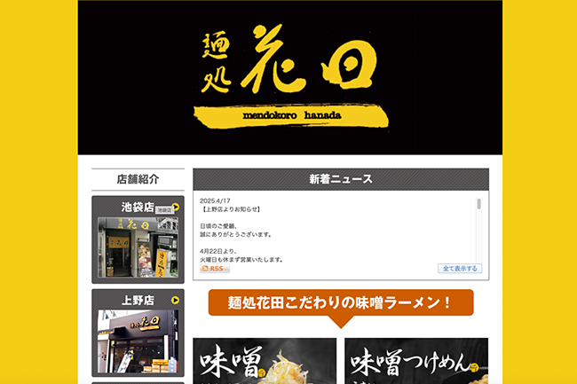 麺処 花田 池袋店