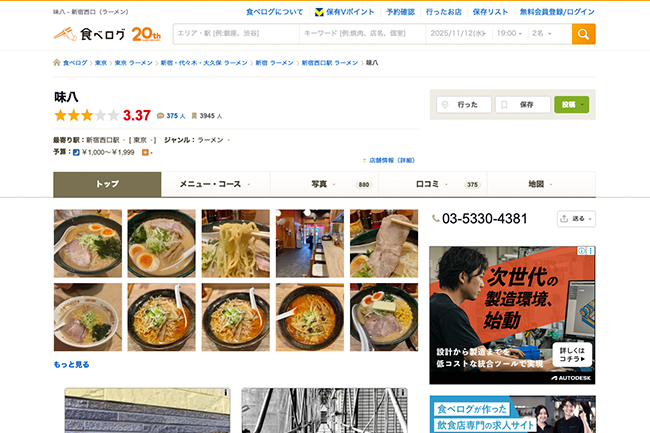 北海道らーめん 味八 新宿店