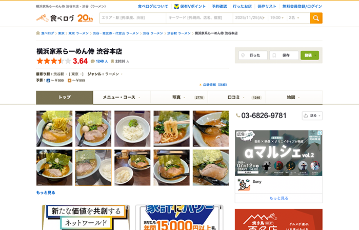 横浜家系らーめん 侍 渋谷本店