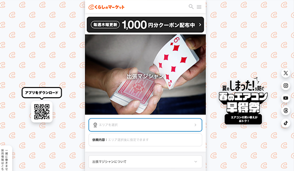 くらしのマーケット