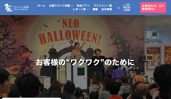 マジシャン出張コンシェルジュ