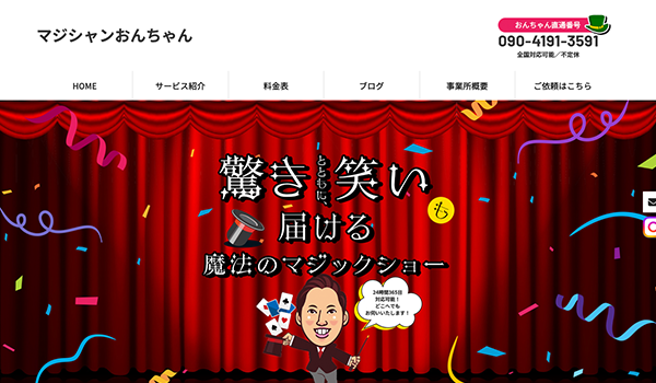 マジシャンおんちゃん